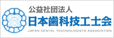 公益社団法人日本歯科技工士会
